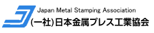 (社)日本金属プレス工業協会