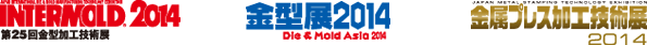 INTERMOLD2014 第25回金型加工技術展　金型展2014 Die & Mold Asia 2014　金属プレス加工技術展2014