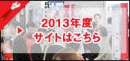 2013年度サイトはこちら