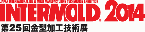 INTERMOLD2014 第25回金型加工技術展