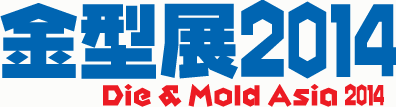金型展2014 Die&Mold Asia 2014