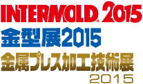 INTERMOLD2015 第26回金型加工技術展　金型展2015 Die & Mold Asia 2015　金属プレス加工技術展2015