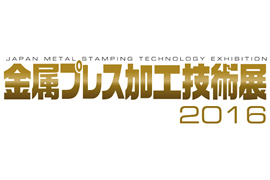 金属プレス加工技術展2016