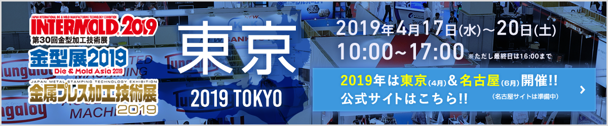 INTERMOLD 2019 東京にて開催！！