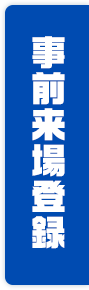 事前来場登録