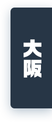 大阪展へ