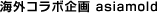 海外コラボ企画 asiamold