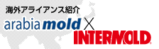 海外アライアンス紹介　arabiamold×INTERMOLD