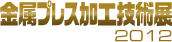 金属プレス加工技術展2012