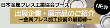 日本金属プレス工業協会ブース 出展企業・展示品の紹介 ～金属プレス加工技術の最前線～