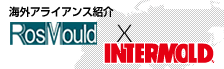 海外アライアンス紹介　RosMould×INTERMOLD
