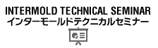 INTERMOLD TECHNICAL SEMINAR インターモールドテクニカルセミナー