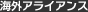 海外アライアンス