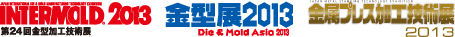 INTERMOLD2012（第23回金型加工技術展） 金型展2012