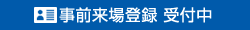 事前来場登録 受付中