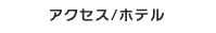 アクセス/ホテル