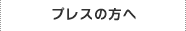 プレスの方へ