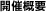 開催概要