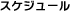 スケジュール