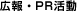 広報・PR活動