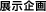 展示企画