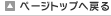 ページトップへ戻る