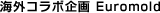 海外コラボ企画 Euromold