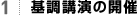 1 基調講演の開催