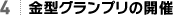 4 金型グランプリの開催