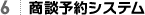 6 商談予約システム