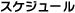スケジュール