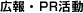 広報・PR活動