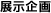 展示企画