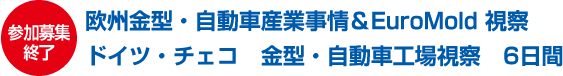 参加募集終了 欧州金型・自動車産業事情&EuroMold 視察 ドイツ・チェコ 金型・自動車工場視察 6日間