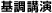 基調講演