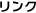リンク