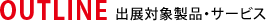 出展対象製品・サービス