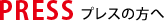 プレスの方へ