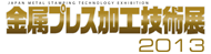 金属プレス加工技術展2012