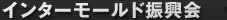 インターモールド振興会