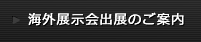 海外展示会出展のご案内