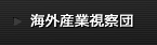 海外産業視察団