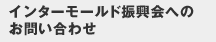 インターモールド振興会へのお問い合わせ