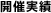 開催実績