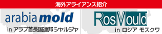 arabia mold in　アラブ首長国連邦 シャルシャ/RosMould in ロシア モスクワ
