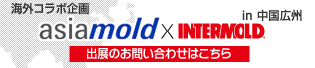 海外コラボ企画　asiamold×INTERMOLD in 中国広州　出展のお問い合わせはこちら