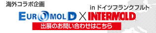 海外コラボ企画　EUROMOLD×INTERMOLD in フランクフルト　出展募集終了