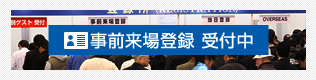 事前来場登録 受付中