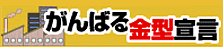 がんばる金型宣言