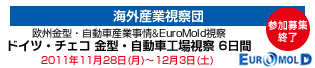 海外産業視察団　欧州金型、自動車産業事情&EuroMold視察ドイツ・チェコ金型・自動車工場視察 6日間